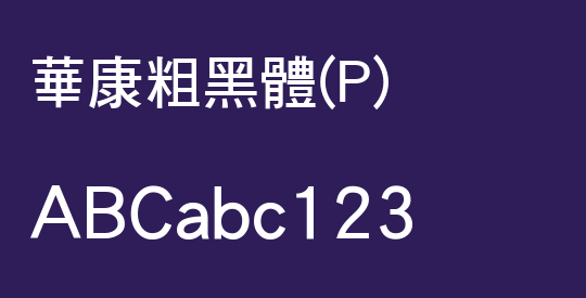 華康粗黑體(P)