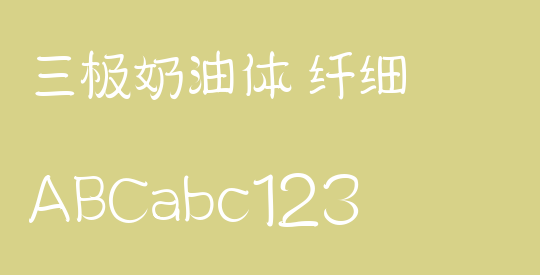 三极奶油体 纤细