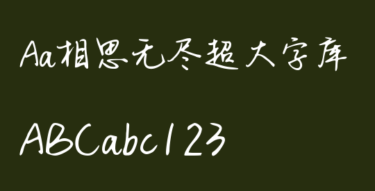 Aa相思无尽超大字库