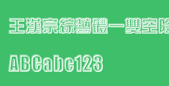 王漢宗綜藝體一雙空陰