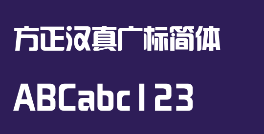 方正汉真广标简体