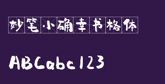 妙笔小确幸书格体