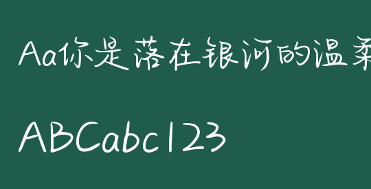 Aa你是落在银河的温柔