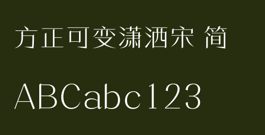 方正可变潇洒宋 简