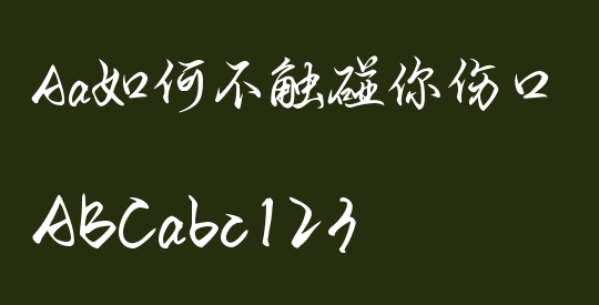 Aa如何不触碰你伤口