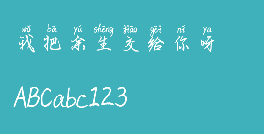 我把余生交给你呀