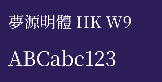 夢源明體 HK W9