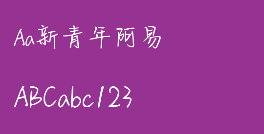 Aa新青年阿易