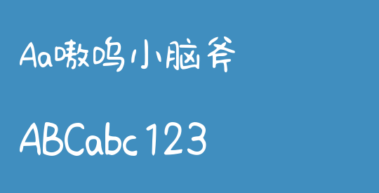 Aa嗷呜小脑斧