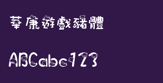 華康遊戲豬體