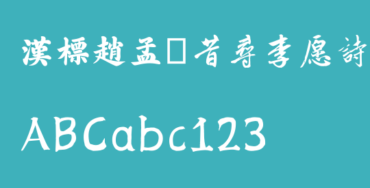 汉标赵孟頫昔寻李愿诗卷