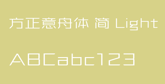 方正意舟体 简 Light