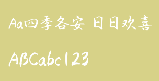 Aa四季各安 日日欢喜