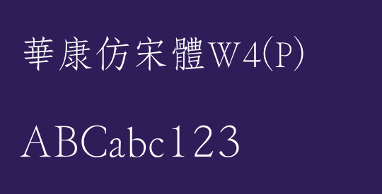 華康仿宋體W4(P)