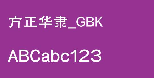 方正华隶_GBK