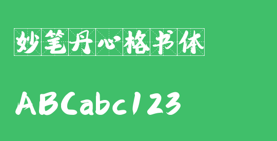 妙笔丹心格书体