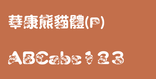 華康熊貓體(P)