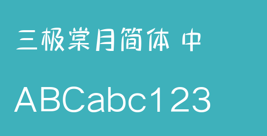 三极棠月简体 中