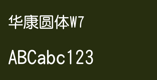 华康圆体W7