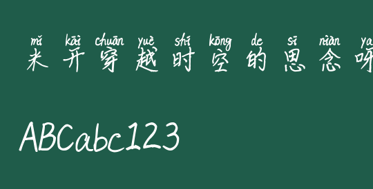 米开穿越时空的思念呀