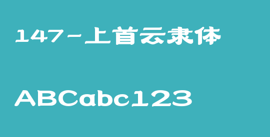 147-上首云隶体
