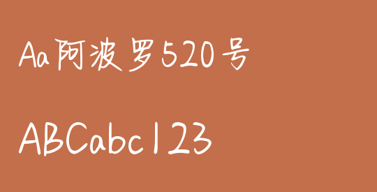 Aa阿波罗520号