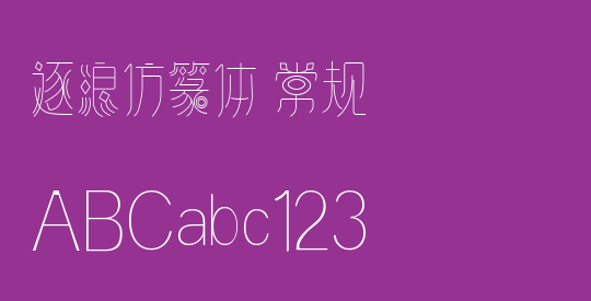 逐浪仿篆体 常规