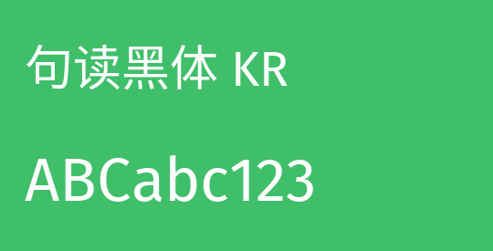 句读黑体 KR