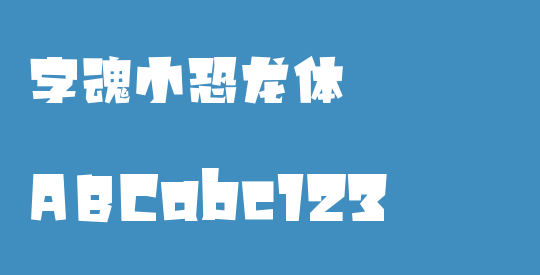 字魂小恐龙体