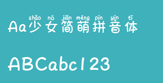 Aa少女简萌拼音体