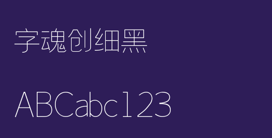 字魂创细黑