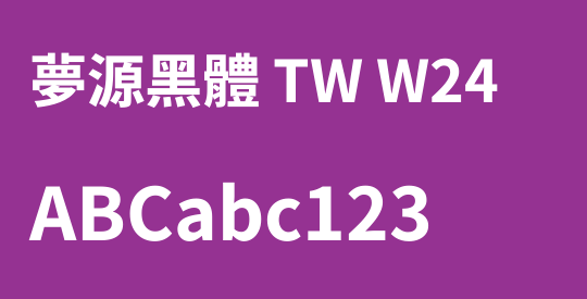 夢源黑體 TW W24