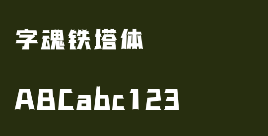 字魂铁塔体