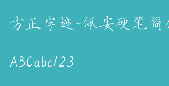 方正字迹-佩安硬笔简体