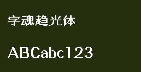 字魂趋光体