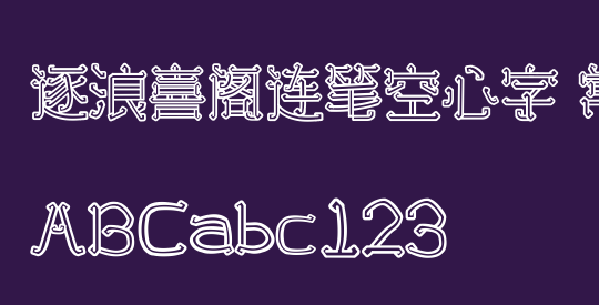 逐浪喜阁连笔空心字 常规