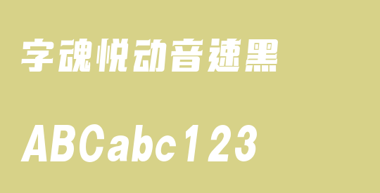 字魂悦动音速黑