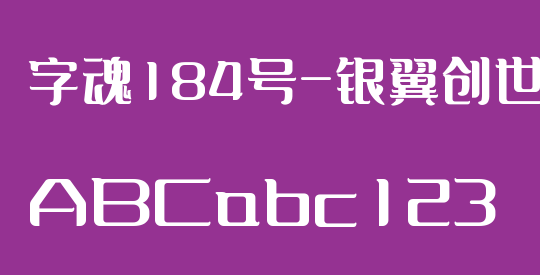 字魂184号-银翼创世黑