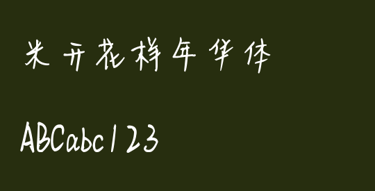 米开花样年华体