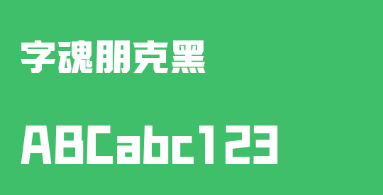 字魂朋克黑