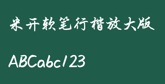 米开软笔行楷放大版