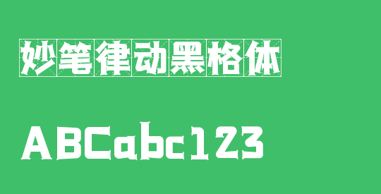 妙笔律动黑格体