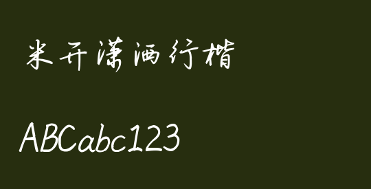 米开潇洒行楷