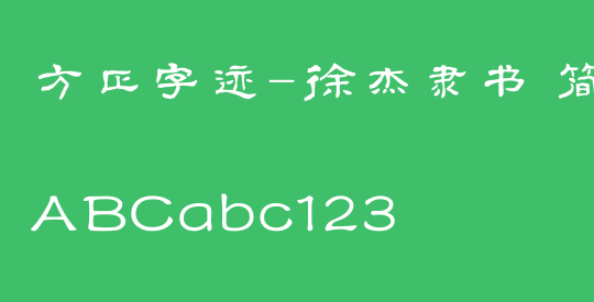 方正字迹-徐杰隶书 简繁