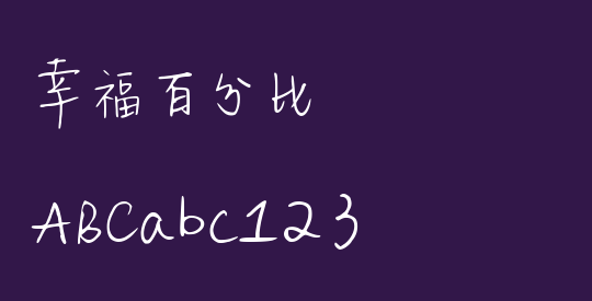 幸福百分比