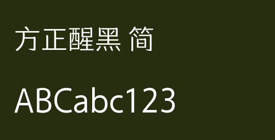 方正醒黑 简
