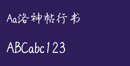 Aa洛神帖行书