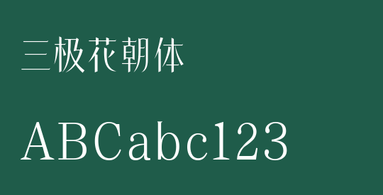 三极花朝体