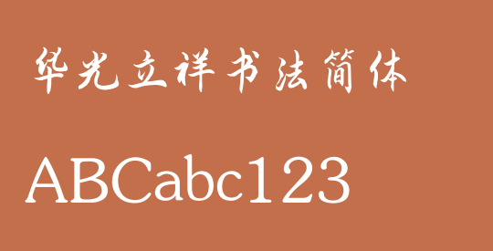 华光立祥书法简体