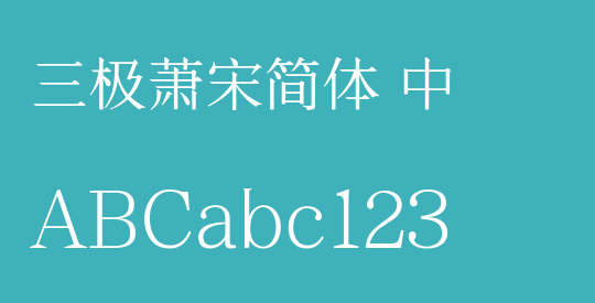 三极萧宋简体 中